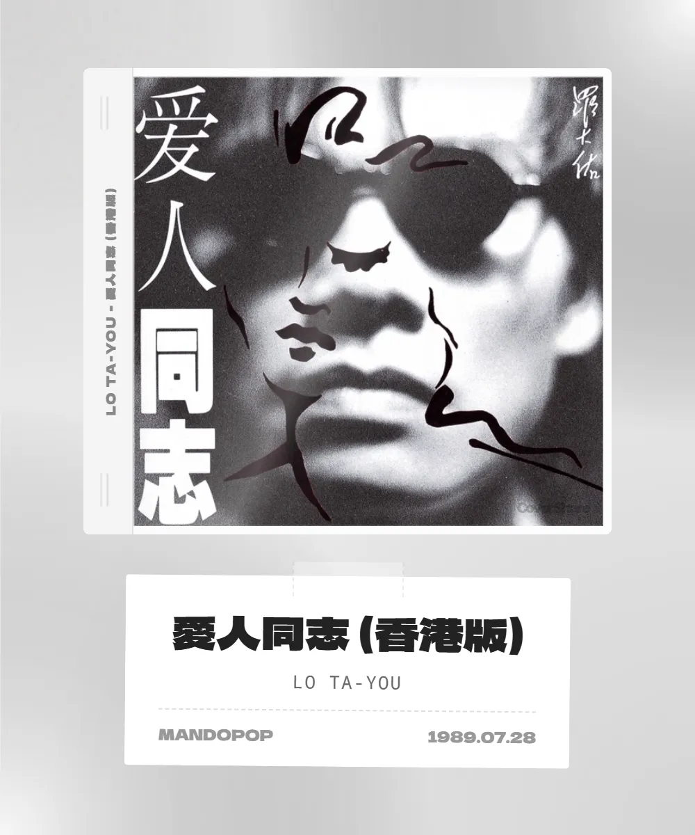 Covershare-愛人同志 (香港版).png